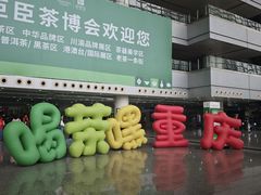 -重庆国际会议展览中心