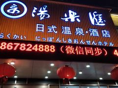 -汤乐汇•足道•SPA生活馆