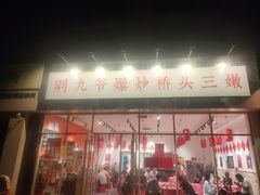 -荆九爷爆炒桥头三嫩(夫子庙店)