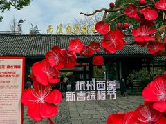 -西溪国家湿地公园