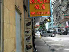 门面-陈光记烧腊店(罗保博士街店)