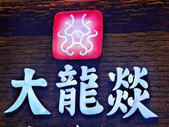 门面-大龙燚火锅(白石洲店)