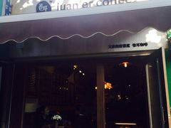 iphone_upload_pic-卷耳咖啡