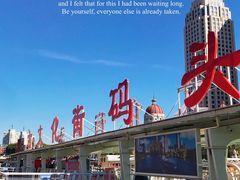 -海河游船(古文化街码头)