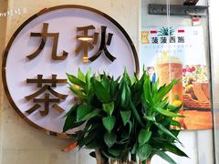 -九秋茶铺(三里屯店)