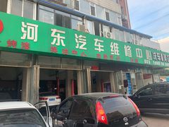 -河东汽车维修中心(泉涌街店)