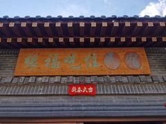-缘福乡村铁锅炖民宿(八达岭店)
