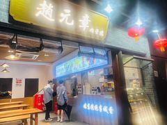 -赵元章肉骨烧(山塘街店)