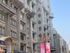 -康乐(滨江道店)