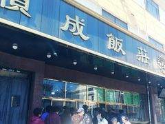 门面-来顺成饭庄