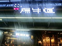 门面-原牛道·潮汕围炉火锅(讯美店)