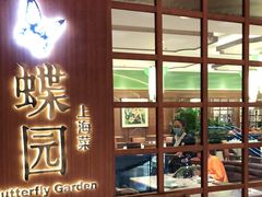 门面-蝶园·装修中(BFC外滩金融中心店)