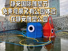 -静安雕塑公园