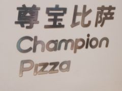 -尊宝比萨(车公庙店)