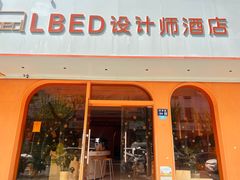 -LBED设计师酒店(苏州观前平江路店)