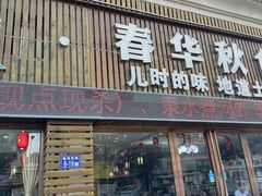 -春华秋食土菜馆(温馨花园店)