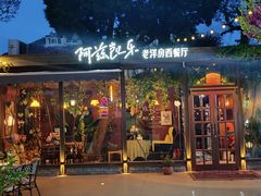 -阿兹凯乐·老洋房西餐
