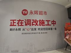 -永辉线上超市(鲁谷店)