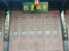 -阳明祠