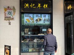 -牛街洪记小吃店(牛街店)