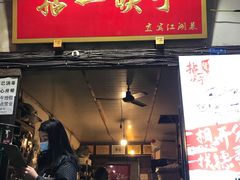 门面-拈一筷子·宜宾江湖菜(十一街店)