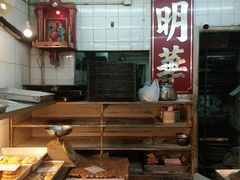 -明华面包饼家(旺角店)