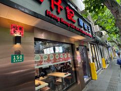 -香港池仔记肠粉王(博多新记襄阳南路店)
