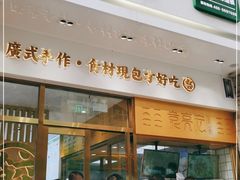 门面-袁记云饺(西安路店)