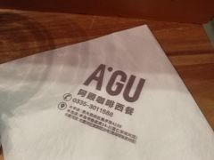 -阿顾西餐·牛排披萨(北戴河店)