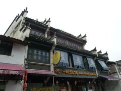 -汪一挑馄饨(老街店)