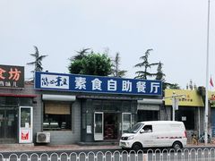 -简心素爱素食自助餐厅