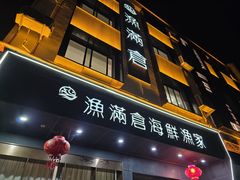 -渔满仓海鲜渔家(象山二店)
