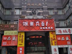 门面-十三姨工厨顺德美食·宴会·团餐(天河北路店)
