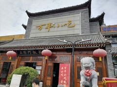 门面-正阳门饭庄·烤鸭·北京菜(万丰路七里庄店)