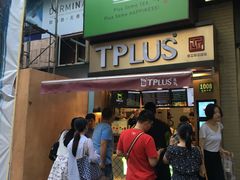 -TPLUS茶家(淮海店)