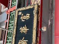 门面-富华斋饽饽铺·宫廷糕点·伴手礼(护国新天地店)