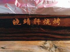 -晓靖轩烧烤(沙河风情店)