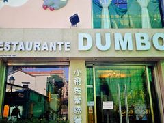 -小飞象葡国餐