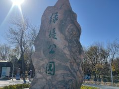 -绿堤公园