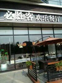 -必胜客(姜堰北大街店)