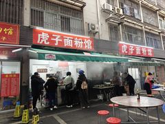 -虎子面粉馆(五一东村店)