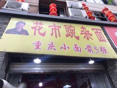 门面-花市豌杂面(民生路店)