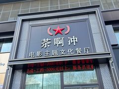 -茶啊冲电影主题文化餐厅(TOUCH12街店)
