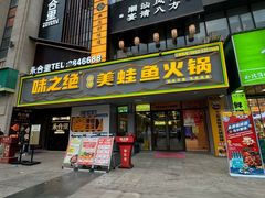 -味之绝美蛙鱼火锅(八号路店)