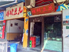 门面-梯坎豆花