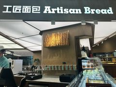 -工匠面包(壹方店)