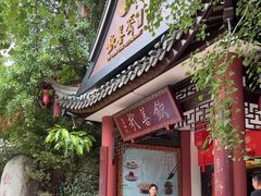-钦善斋(武侯祠店)