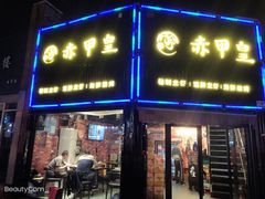 门面-赤甲皇(仙霞路店)
