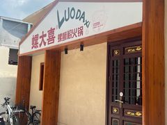 -螺大喜螺蛳粉火锅(雍和宫店)