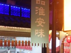 -老淮安·淮安菜(涟水店)